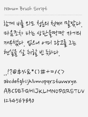 Genoptag kapok nærme sig nanum brush script - Free Korean Fonts - Free Korean Fonts
