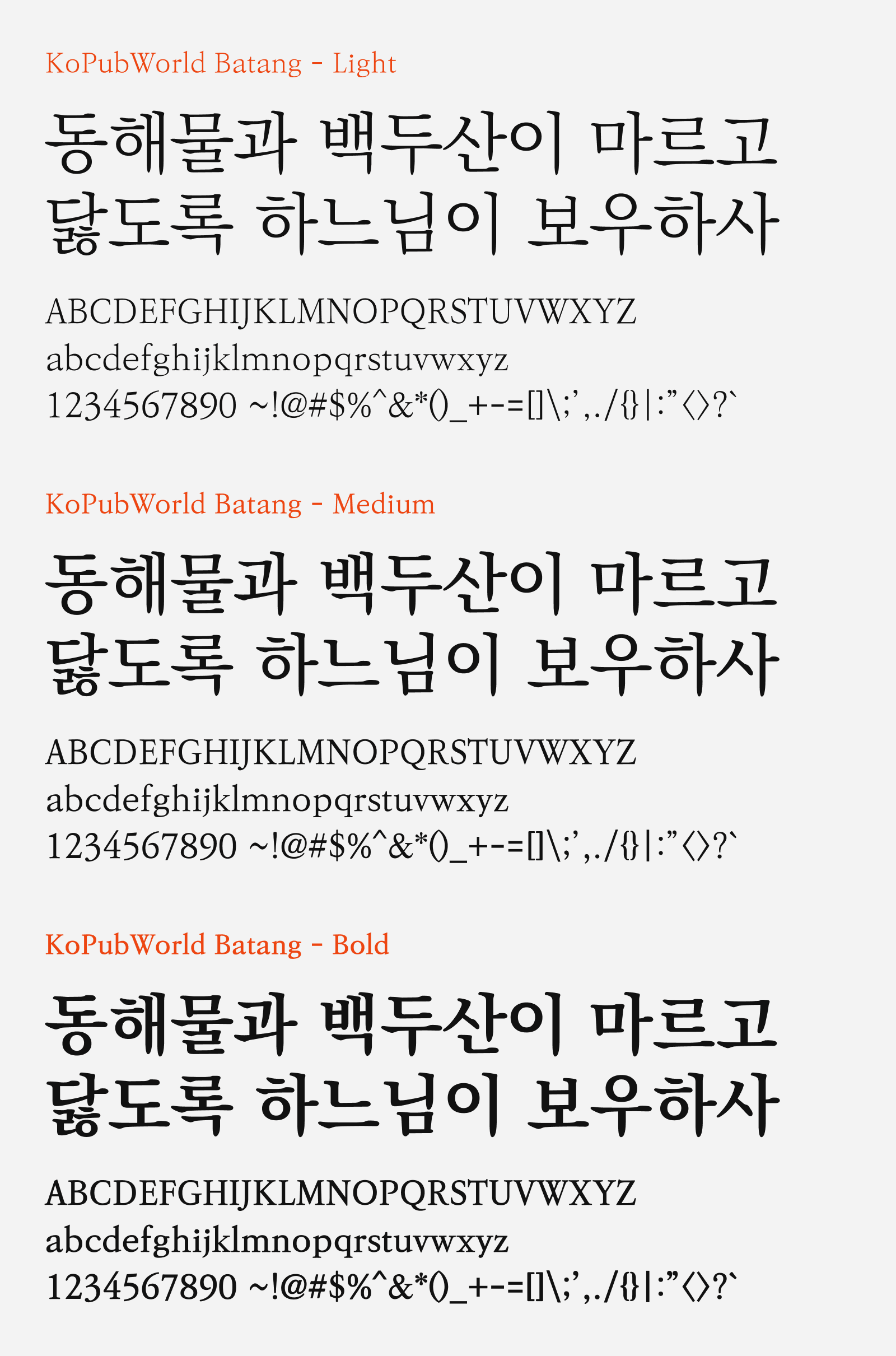 Preview of KoPubWorld Batang, a free Korean serif font