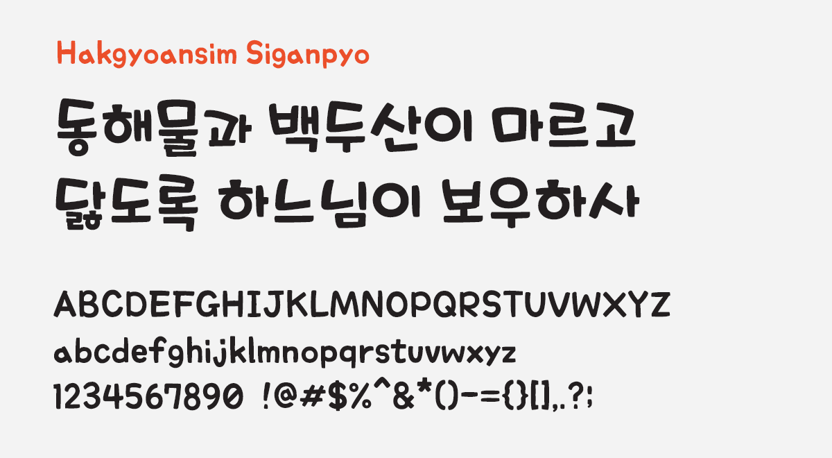 Preview of Hakyoansim Siganpyo