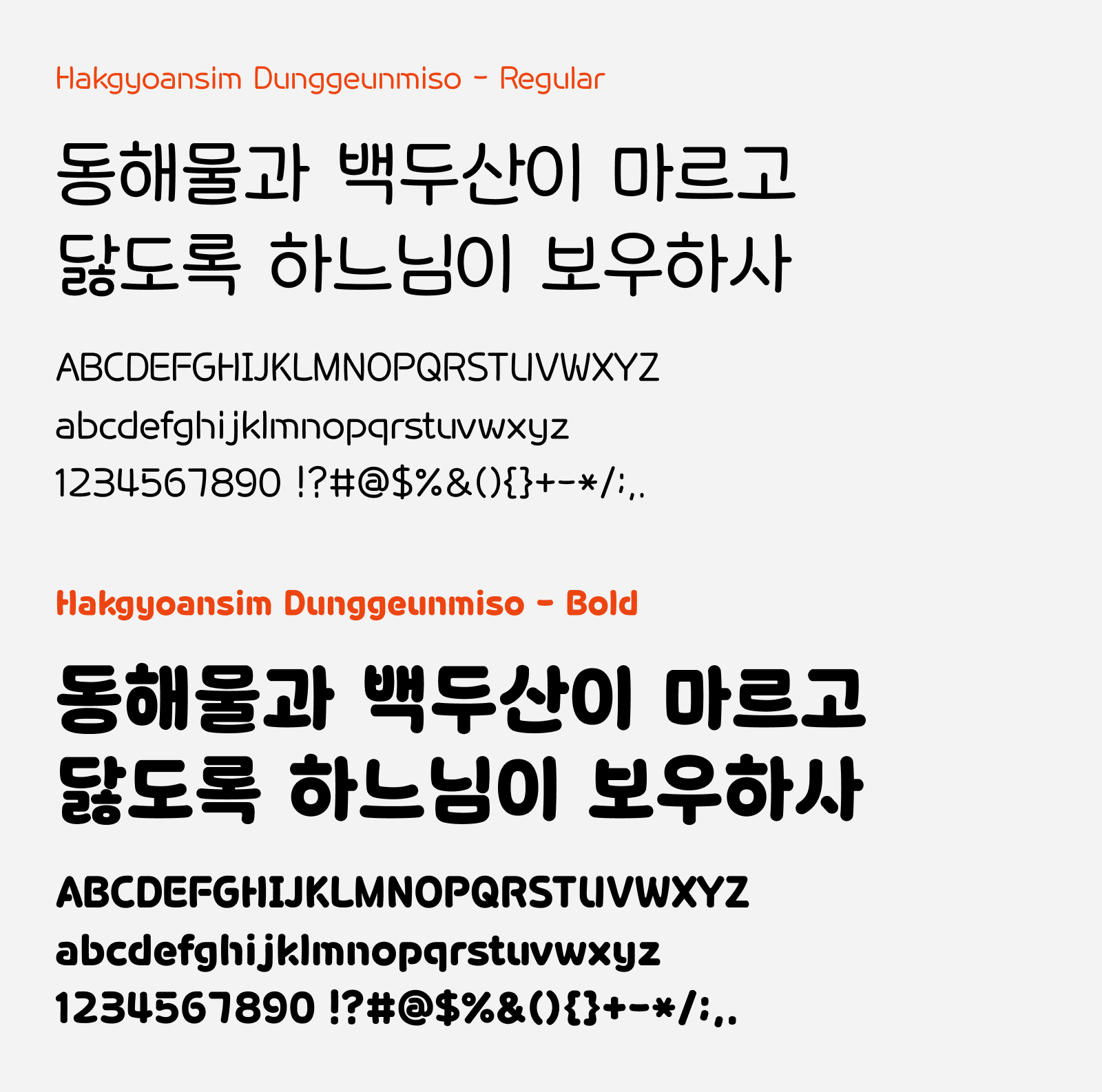 Preview of Hakgyoansim Dunggeunmiso, a cute free Korean font