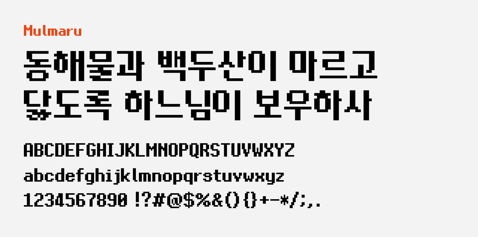 Preview of Malmaru, a pixel style free Korean font