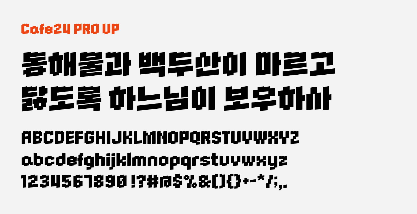 Preview of Cafe 24 PRO UP, a free Korean font