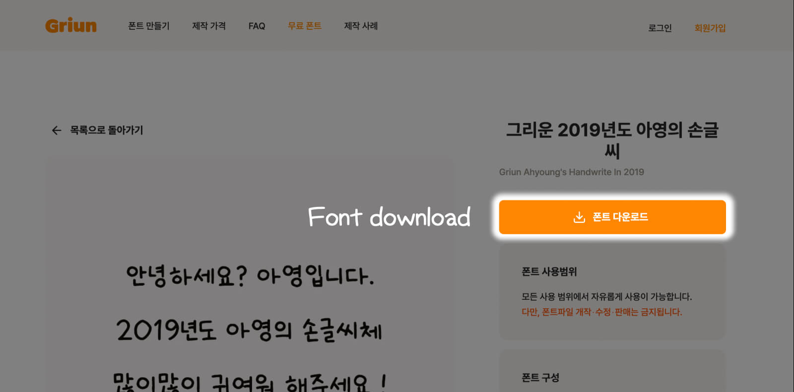 Download instruction for Griun Ahyoung's Handwrite in 2019, a free handwriting style Korean font