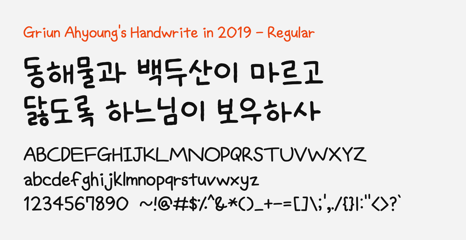 Preview of Griun Ahyoung's Handwrite in 2019, a free handwriting style Korean font
