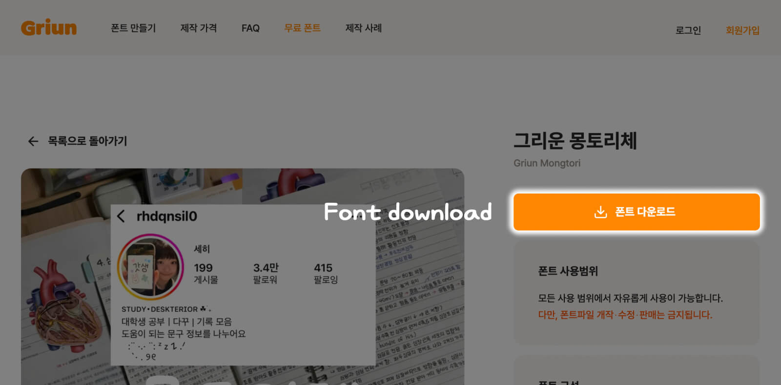 Download instruction for Griun Mongtori, a free handwriting Korean font