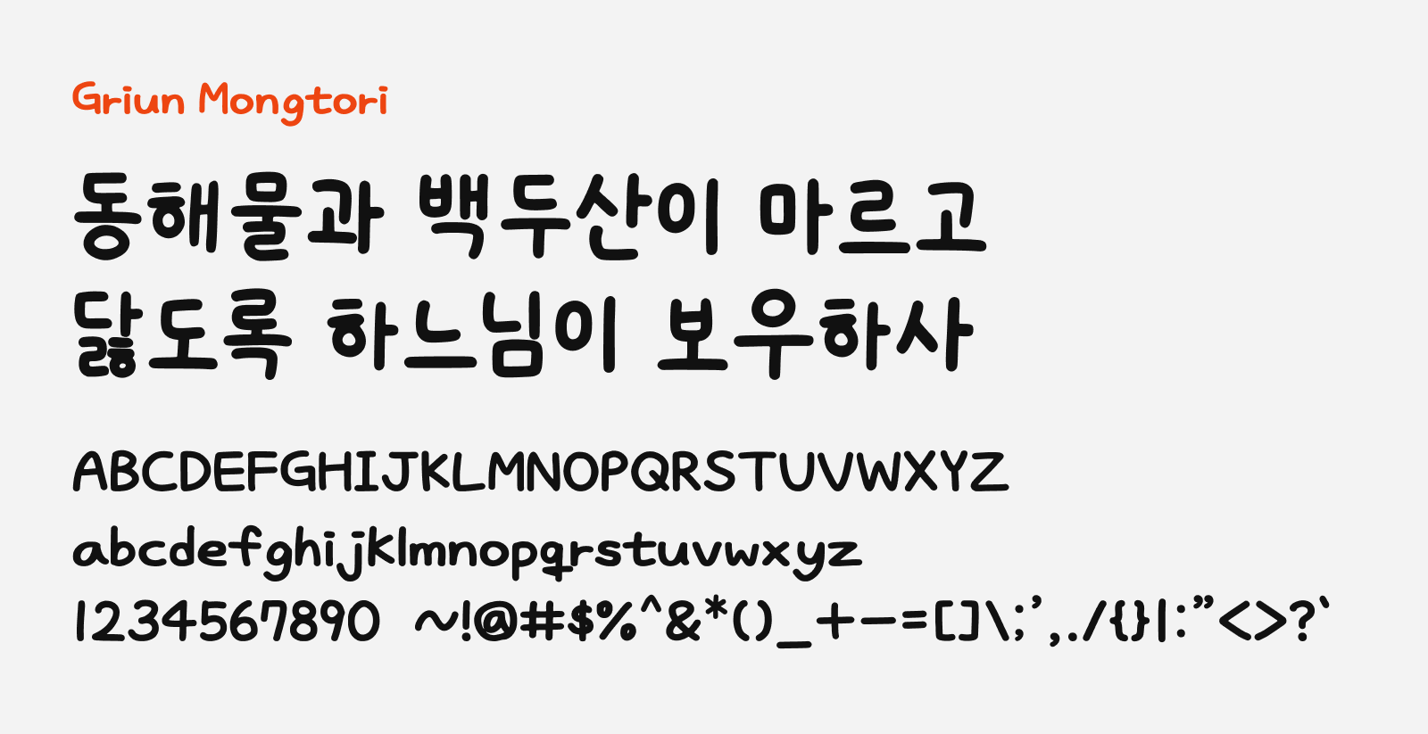 Preview of Griun Mongtori, a free handwriting Korean font