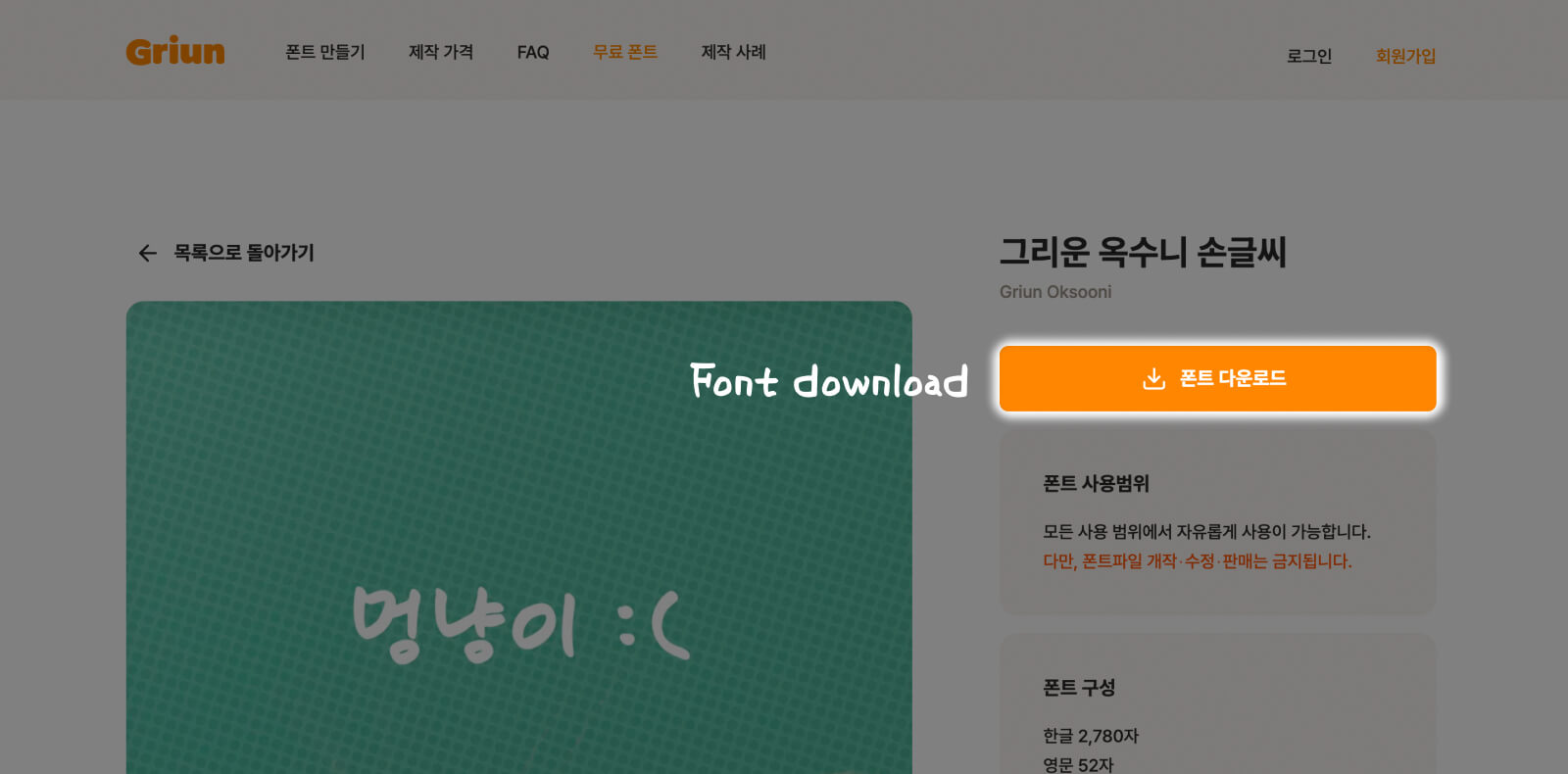 Download instruction for Griun Oksooni, a handwriting style free Korean font