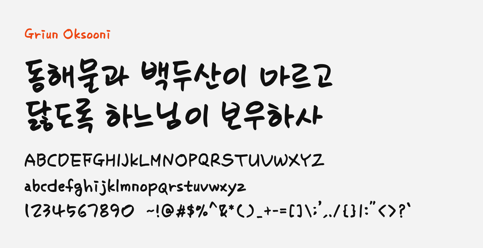 Preview of Griun Oksooni, a handwriting style free Korean font