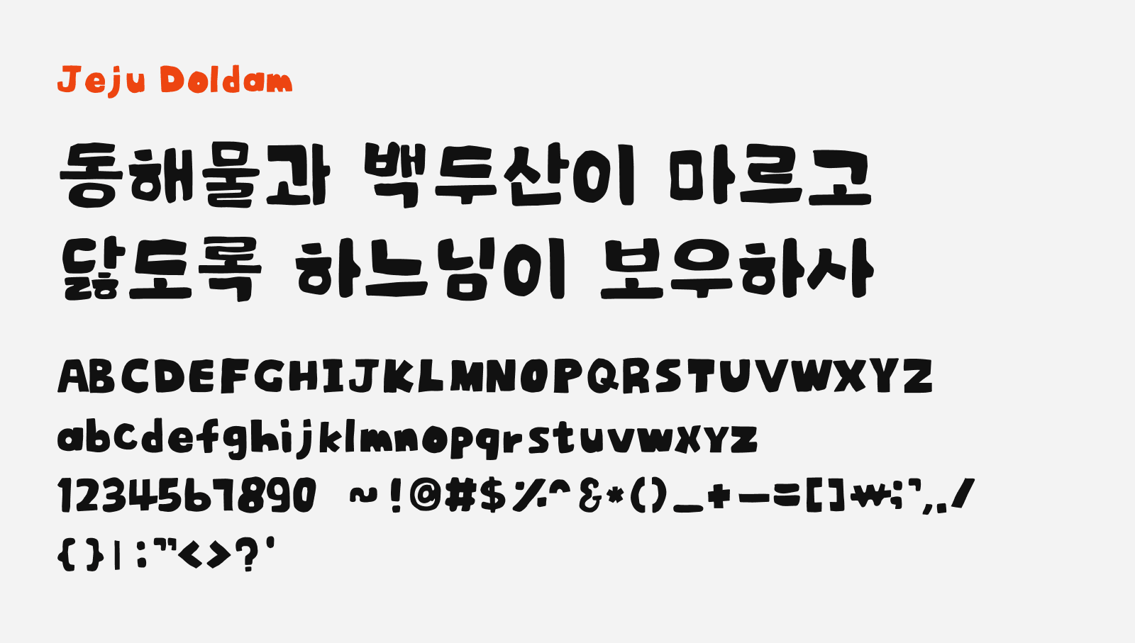 Preview of Jeju Doldam, a free display style Korean font