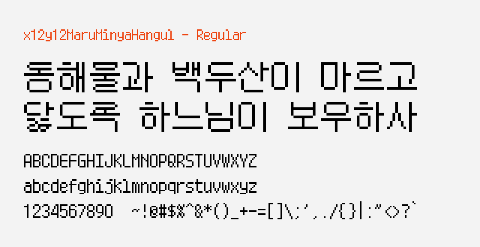 Preview of MaruMinya Hangul, a free pixel style Korean font