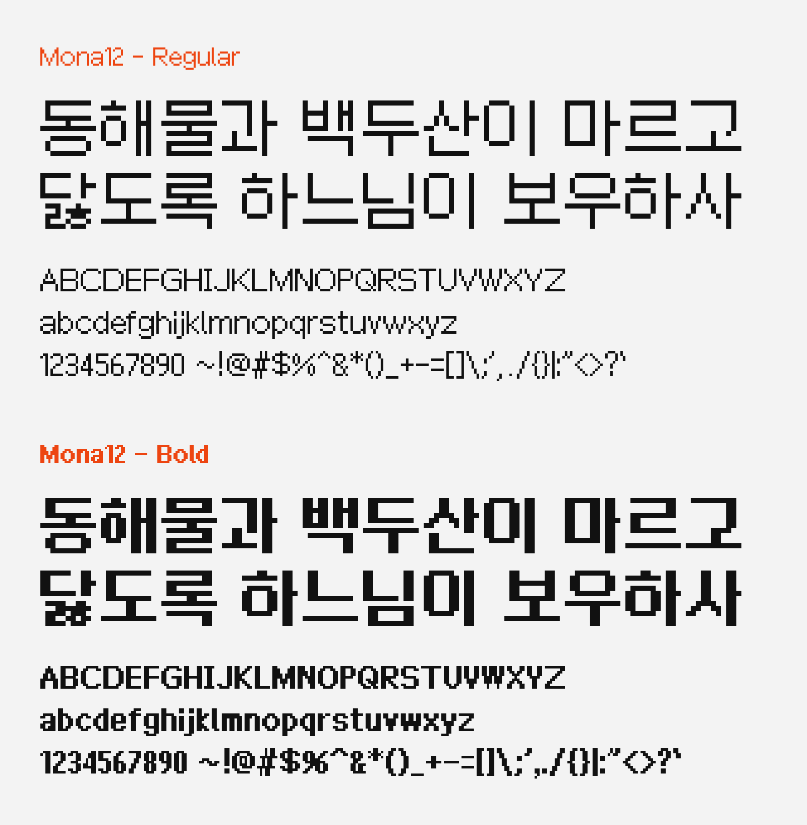 Preview of Mona12, a free Korean pixel font