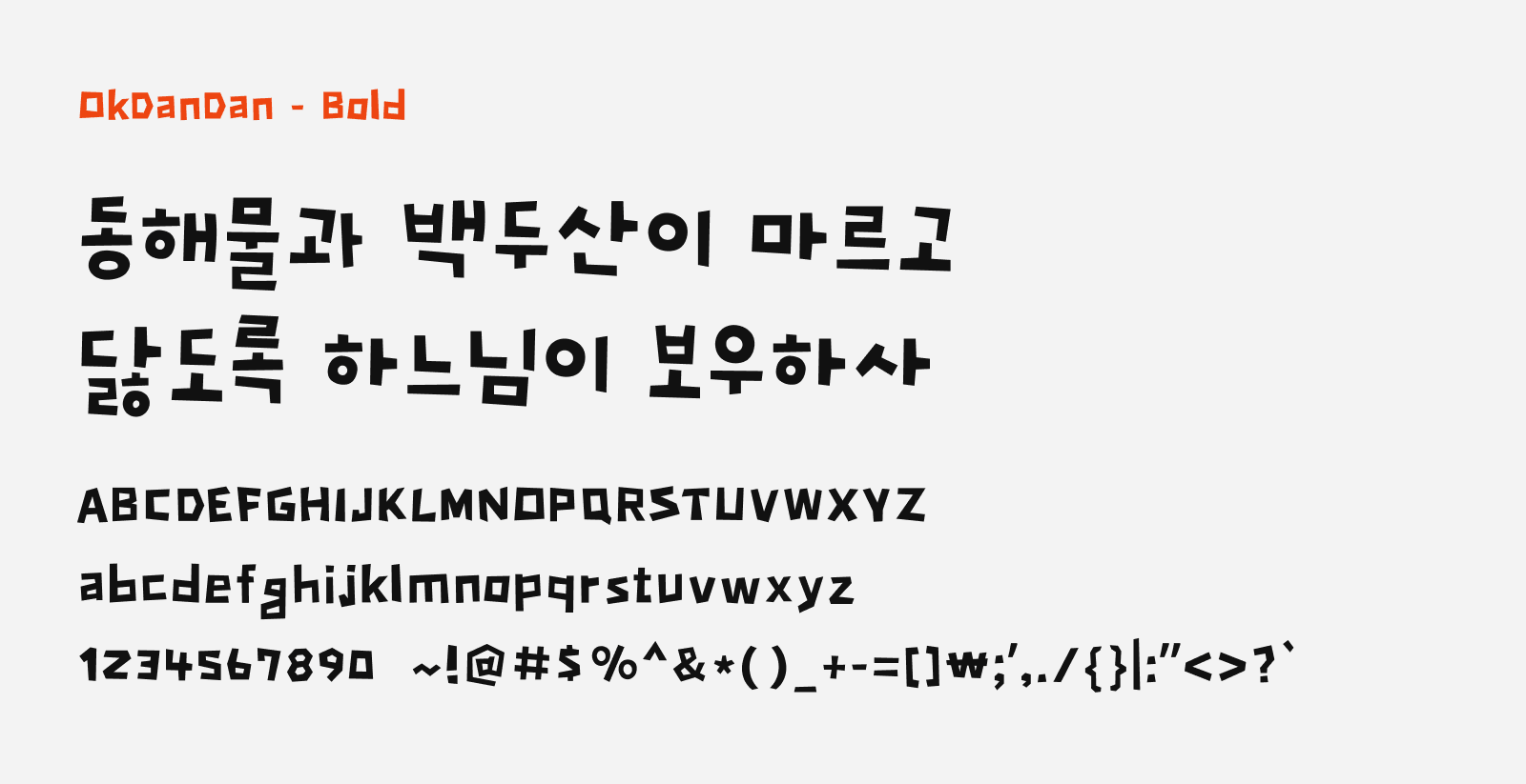 Preview of OkDanDan, a free display style Korean font