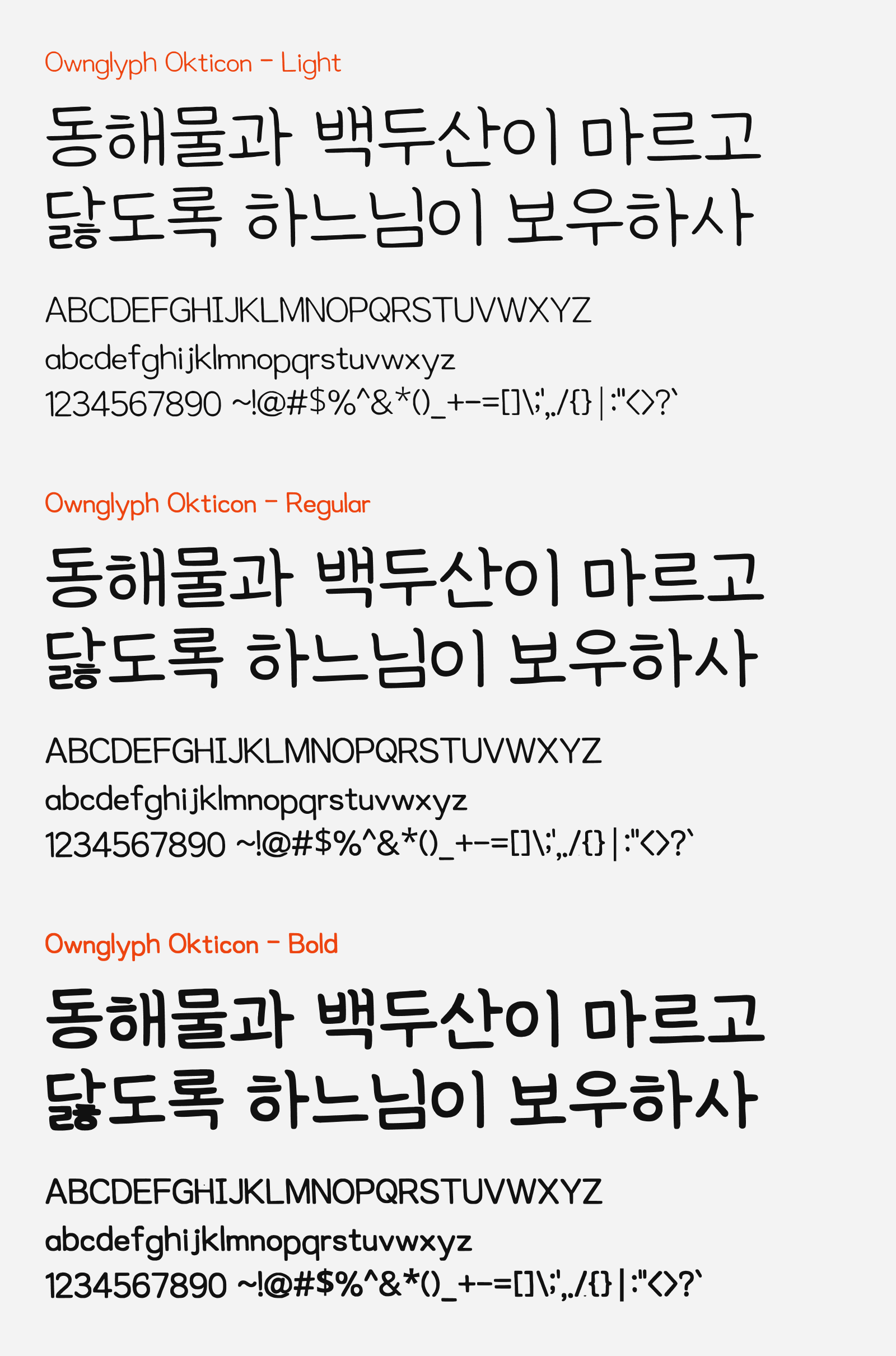 Preview of Ownglyph Okticon, a free cute handwriting Korean font