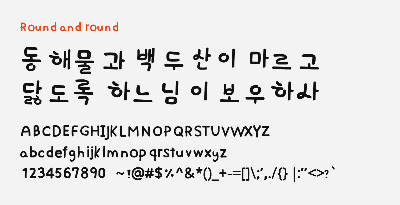 Preview of Round and round, a cute free Korean font