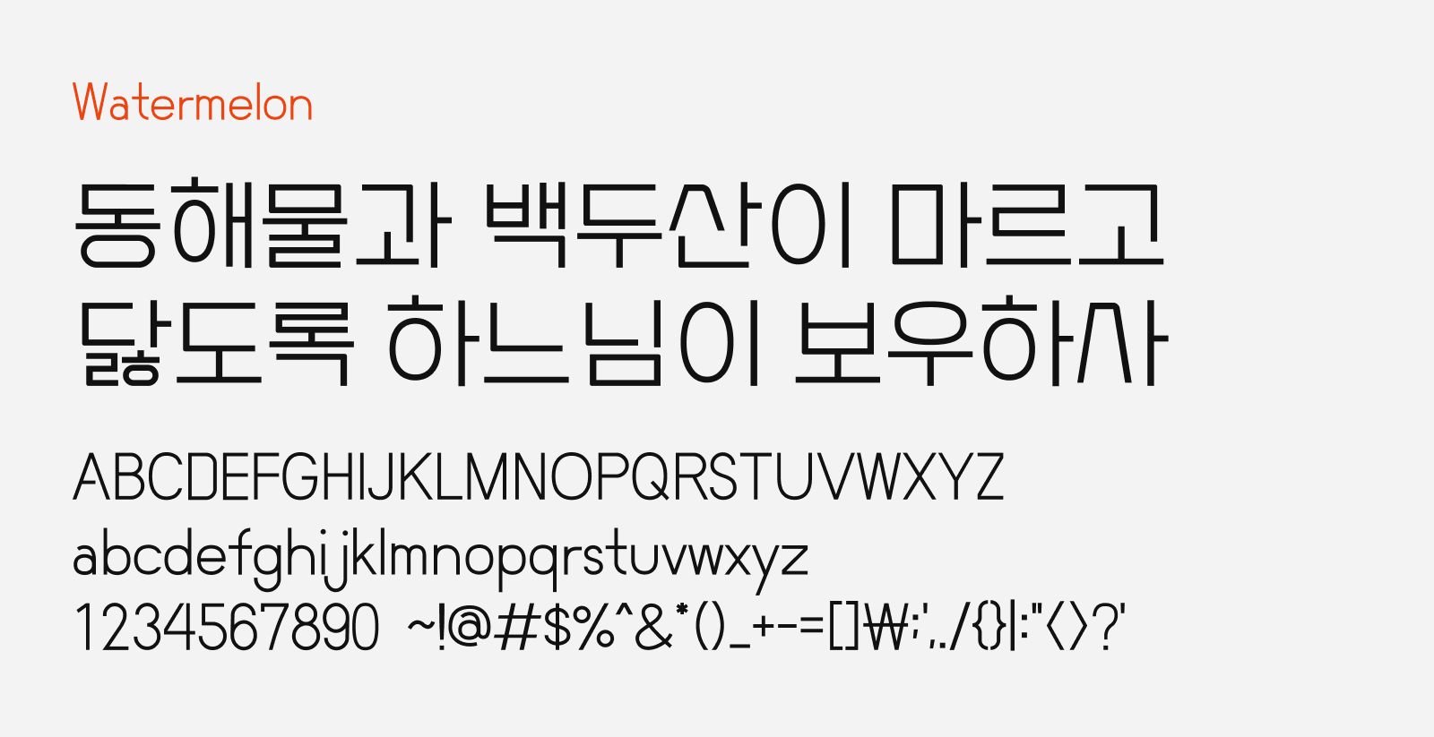 Preview of Watermelon, a free display style Korean font