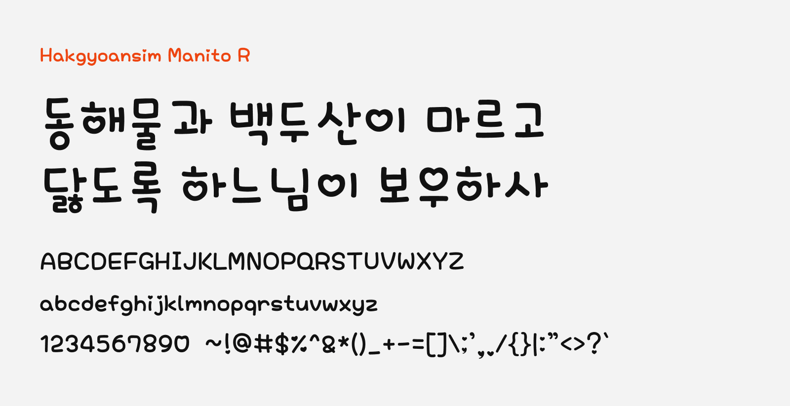 Preview of Hakgyoansim Manito, a cute rounded free Korean font