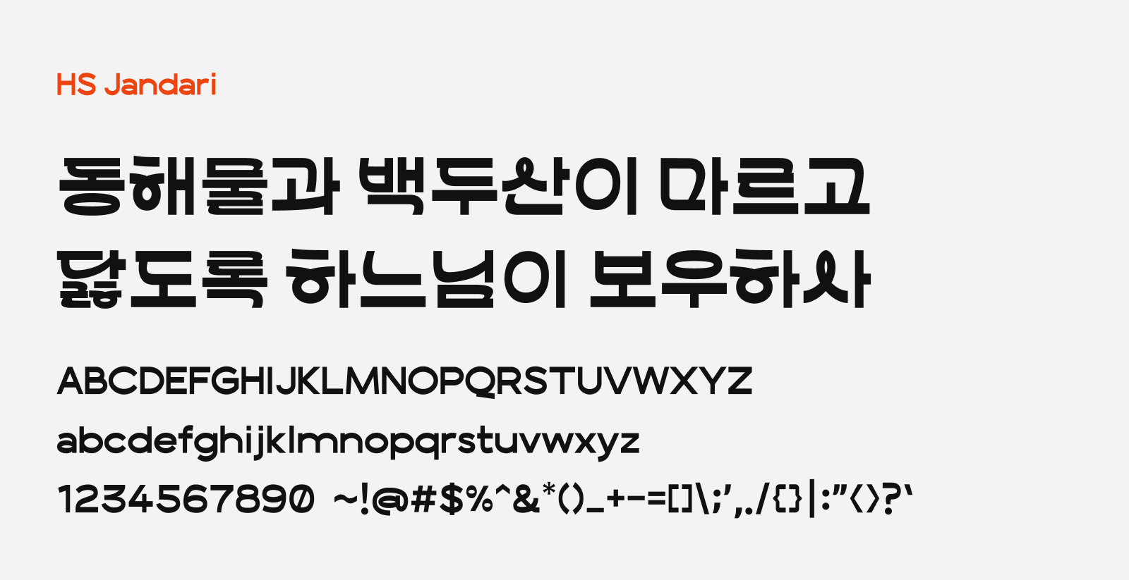 Preview of HS Jandari, a beautifully designed display style free Korean font
