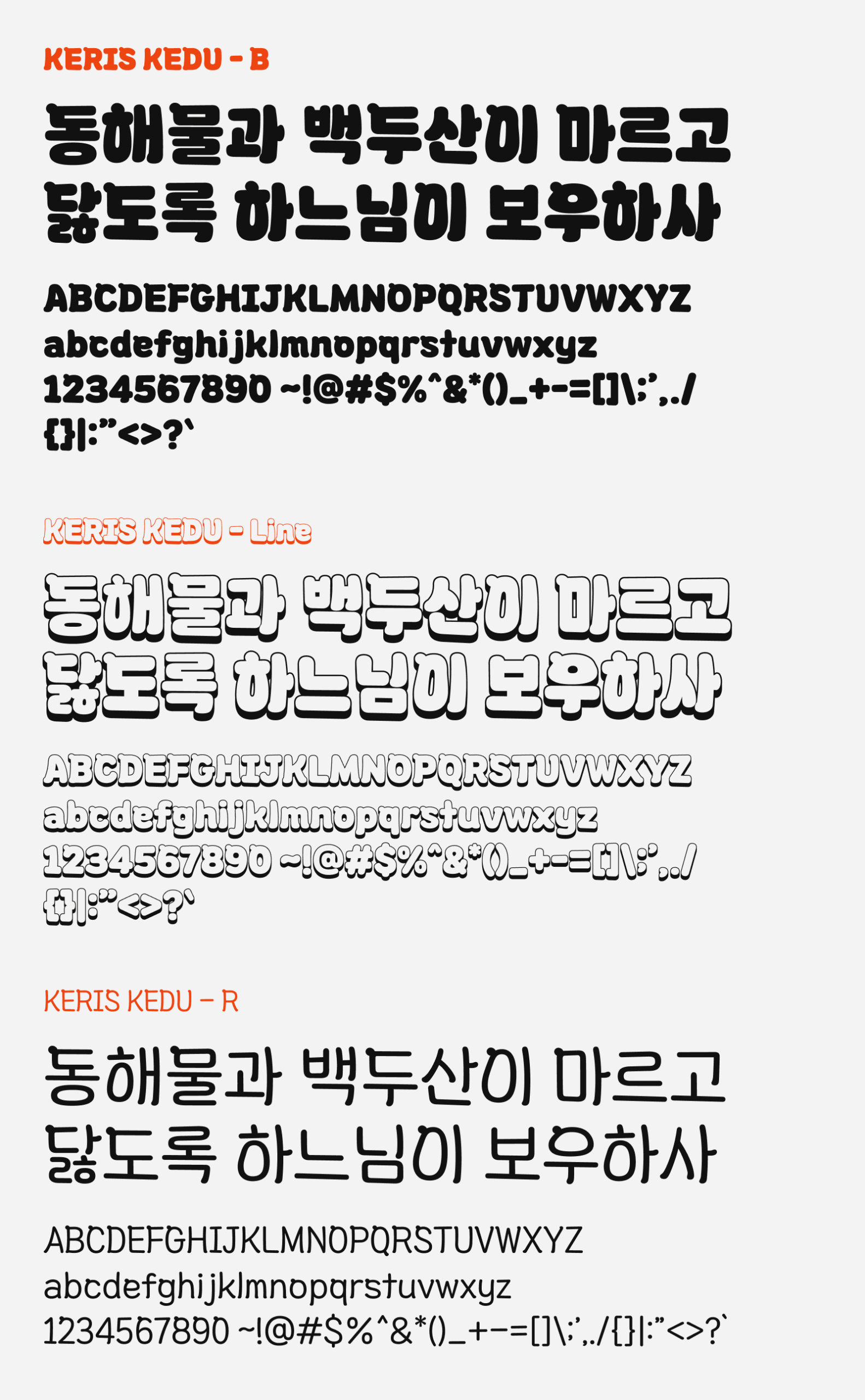Preview of KERIS KEDU, a chubby and bubbly free Korean font