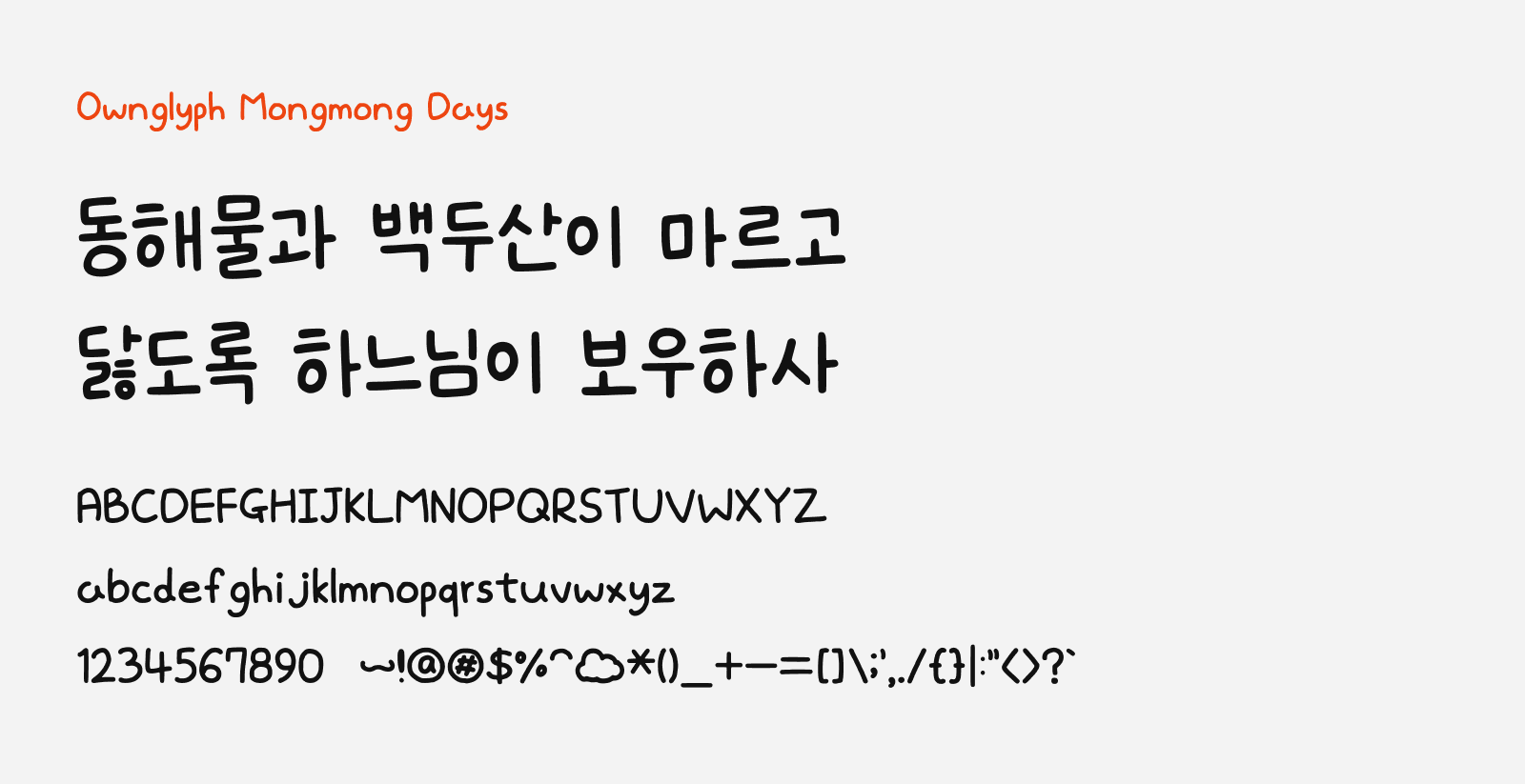 Preview of Ownglyph Mongmong Days, a cute and personal free handwriting Korean font