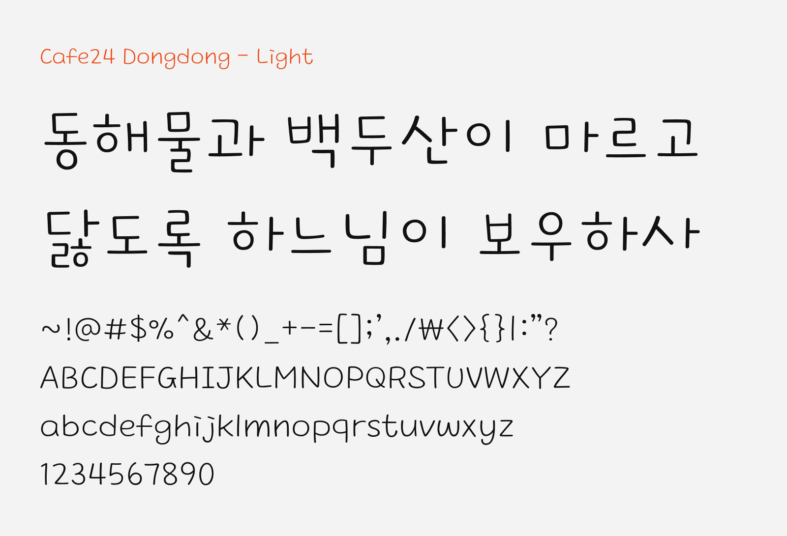 Preview of Cafe24 Dongdong Light, a clean and cute free Korean font