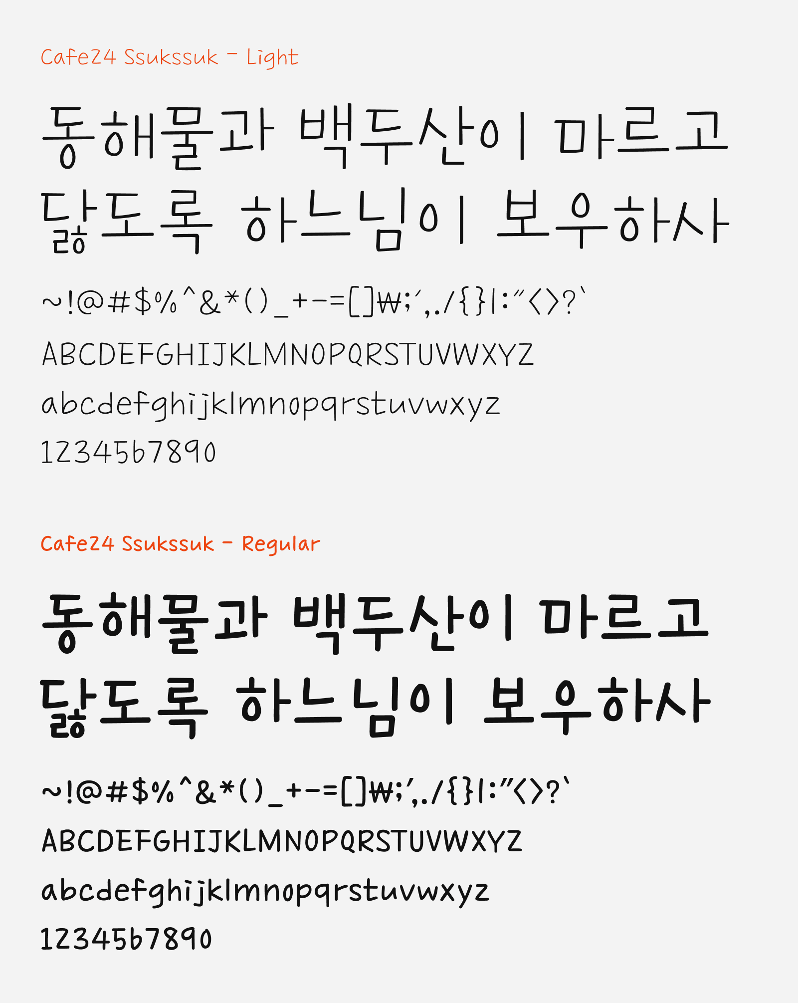 Preview of Cafe24 Ssukssuk, a handwriting style free Korean font