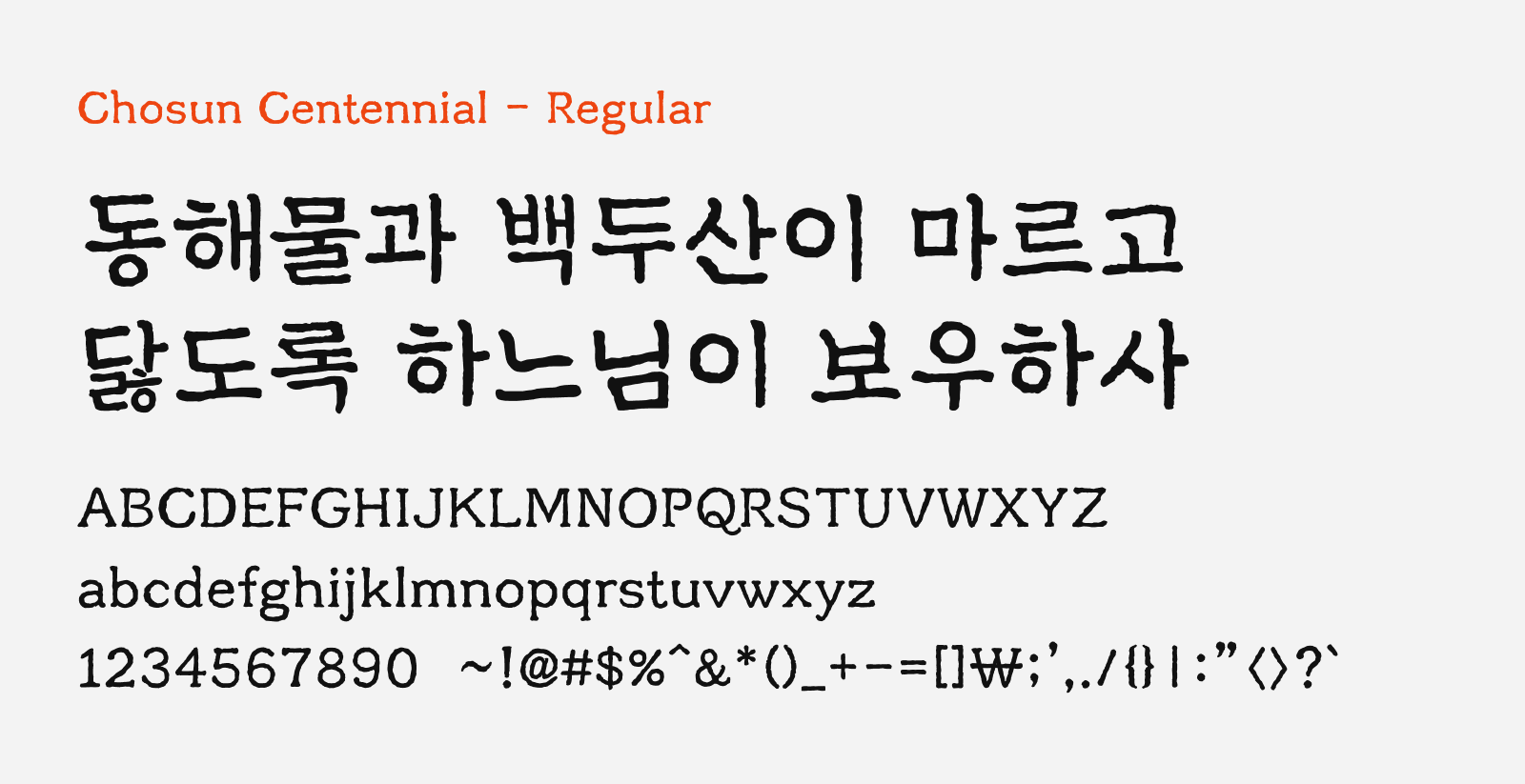 Preview of Chosun Centennial, a free Korean font that has the print texture effect