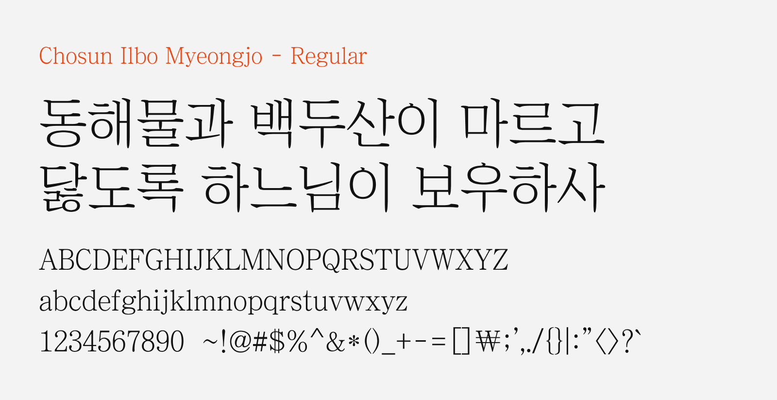 Preview of Chosun Ilbo Myeongjo, a classic serif style free Korean font