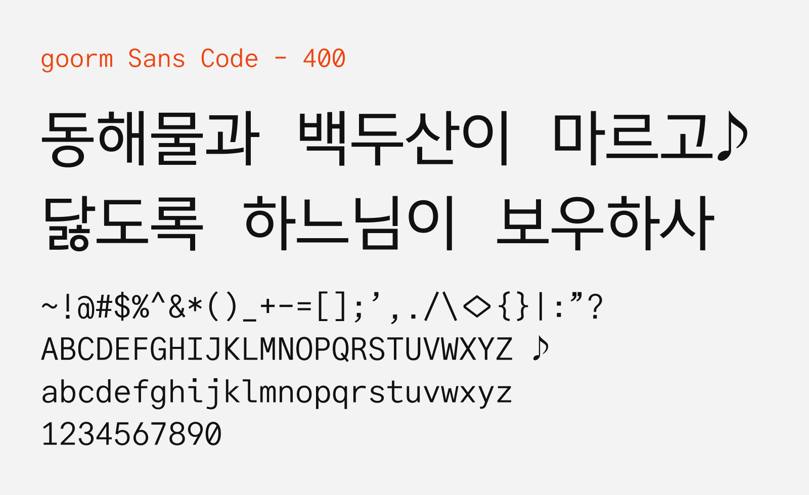 Preview of goorm Sans Code, a functional and clean monospaced font
