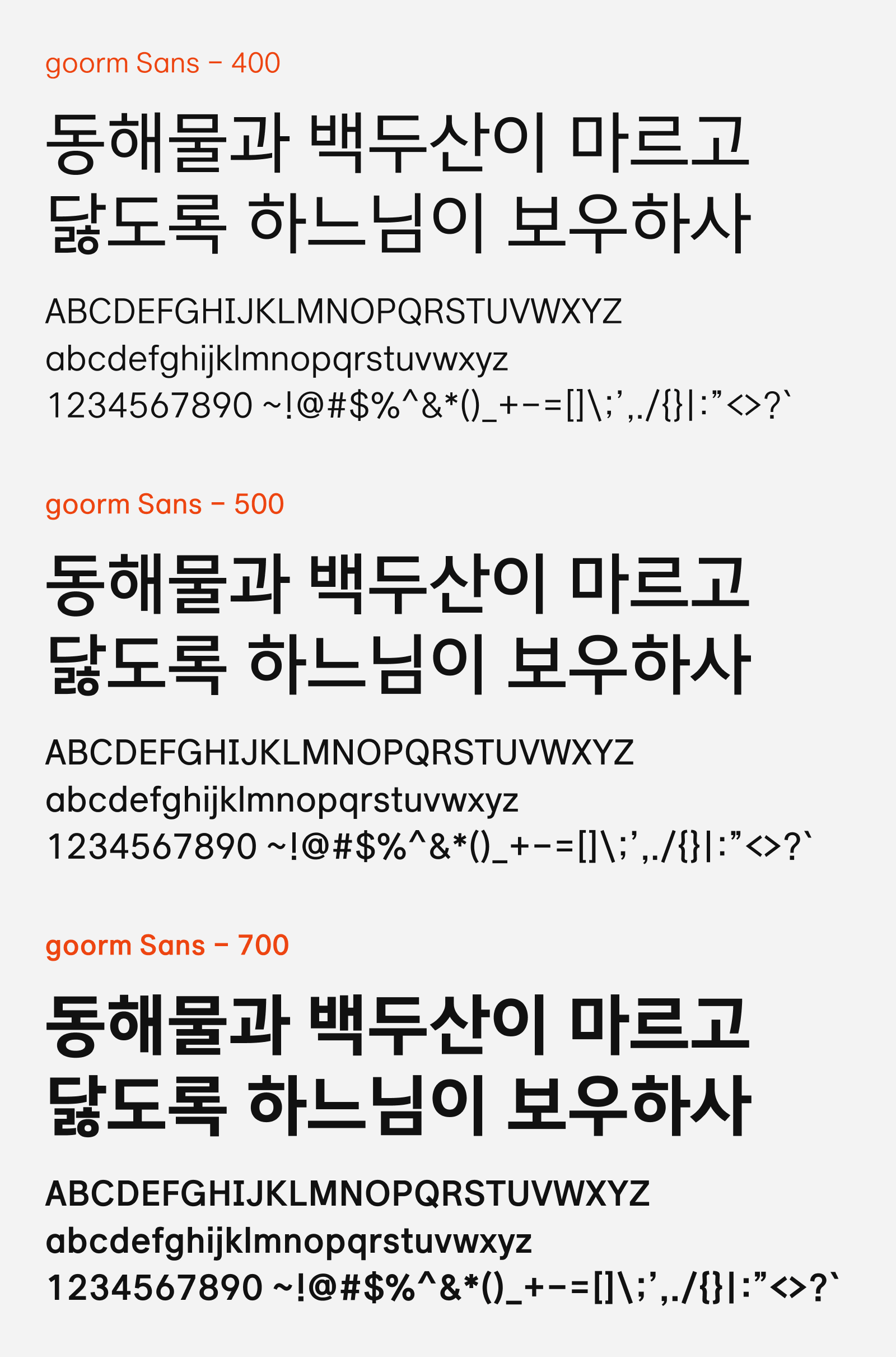 Preview of goorm Sans, a functional sans-serif free Korean font