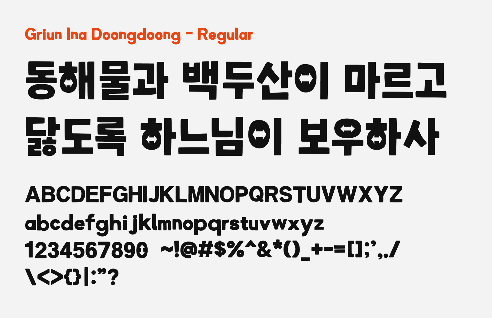 Preview of Griun Ina Doongdoong, a chunky, playful display free Korean font