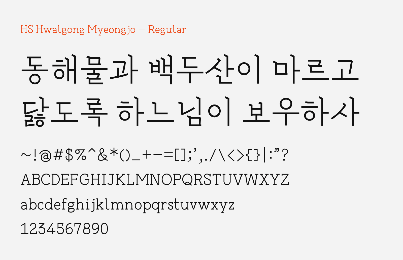 Preview of HS Hwalgong Myeongjo, a free serif style Korean font