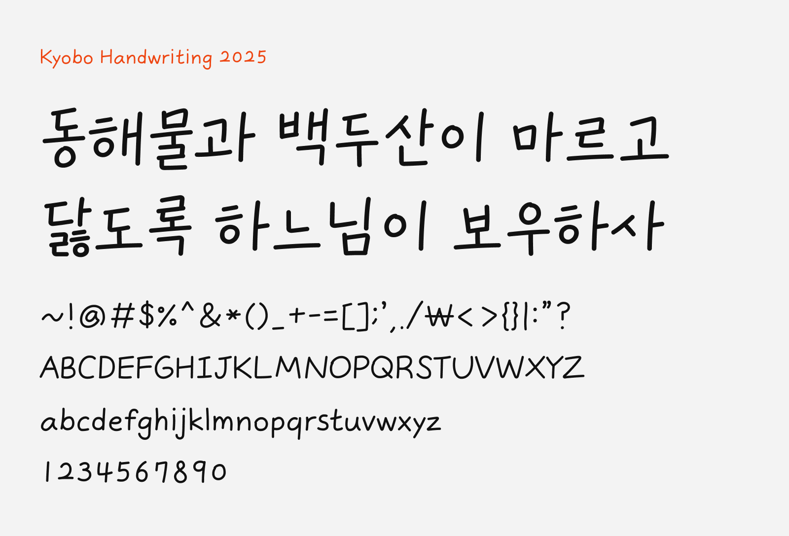 Preview of Kyobo Handwriting 2025, a warm and humane free handwriting Korean font