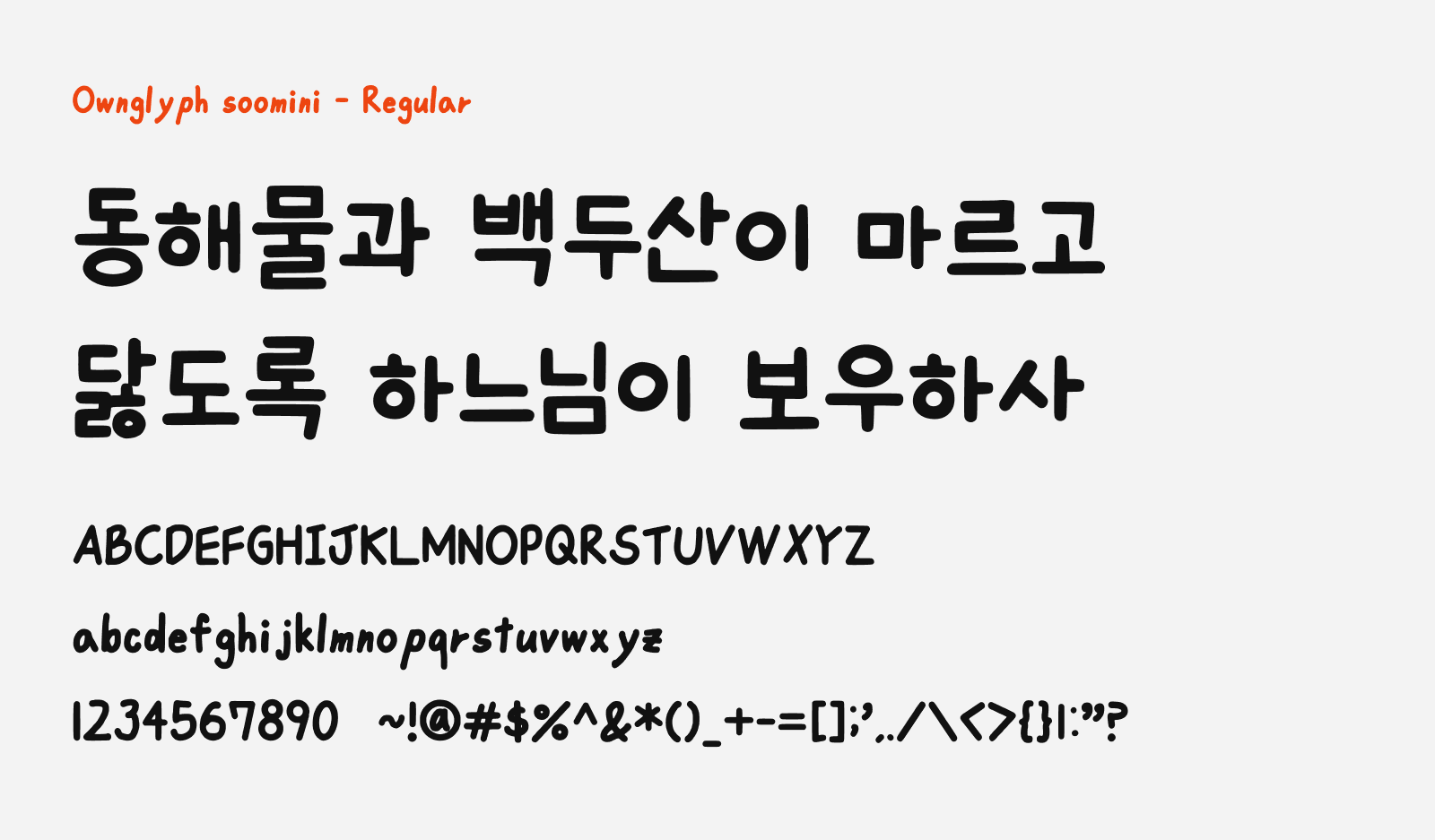 Preview of Ownglyph soomini, a bold and geometrical handwriting style free Korean font