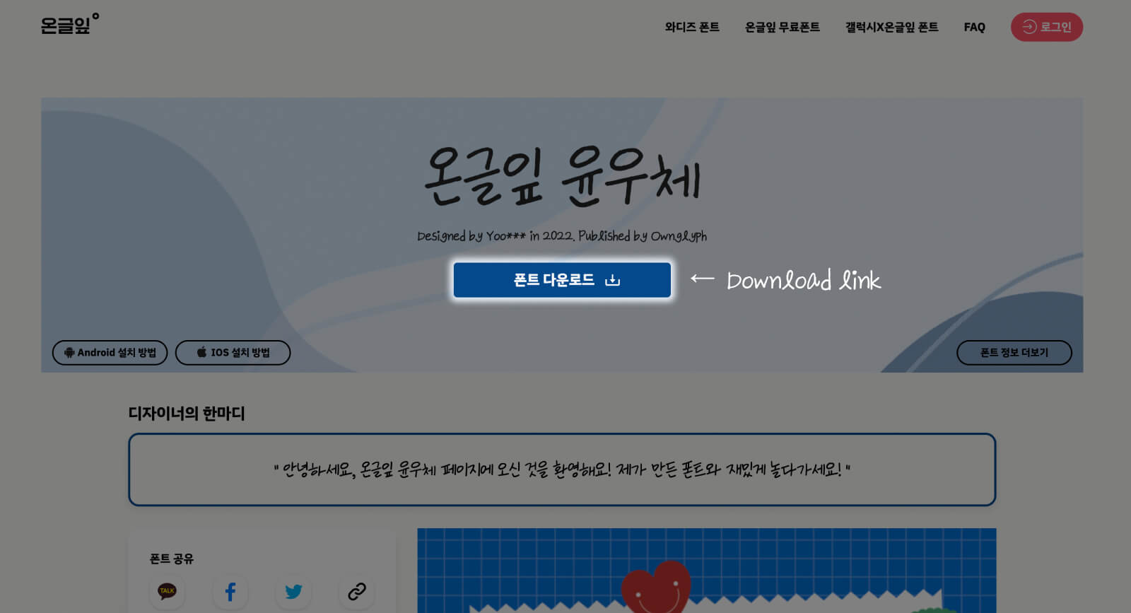 Download instruction for Ownglyph YoonwooChae, a scribbly yet tidy handwriting style free Korean font