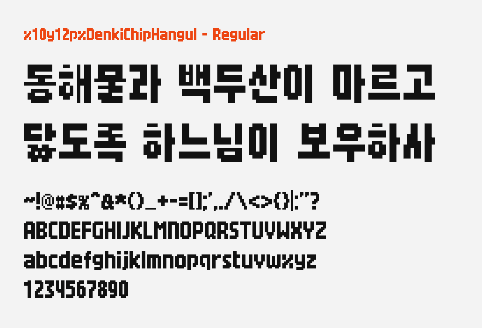 Preview of x10y12pxDenkiChipHangul, a pixel style free Korean font