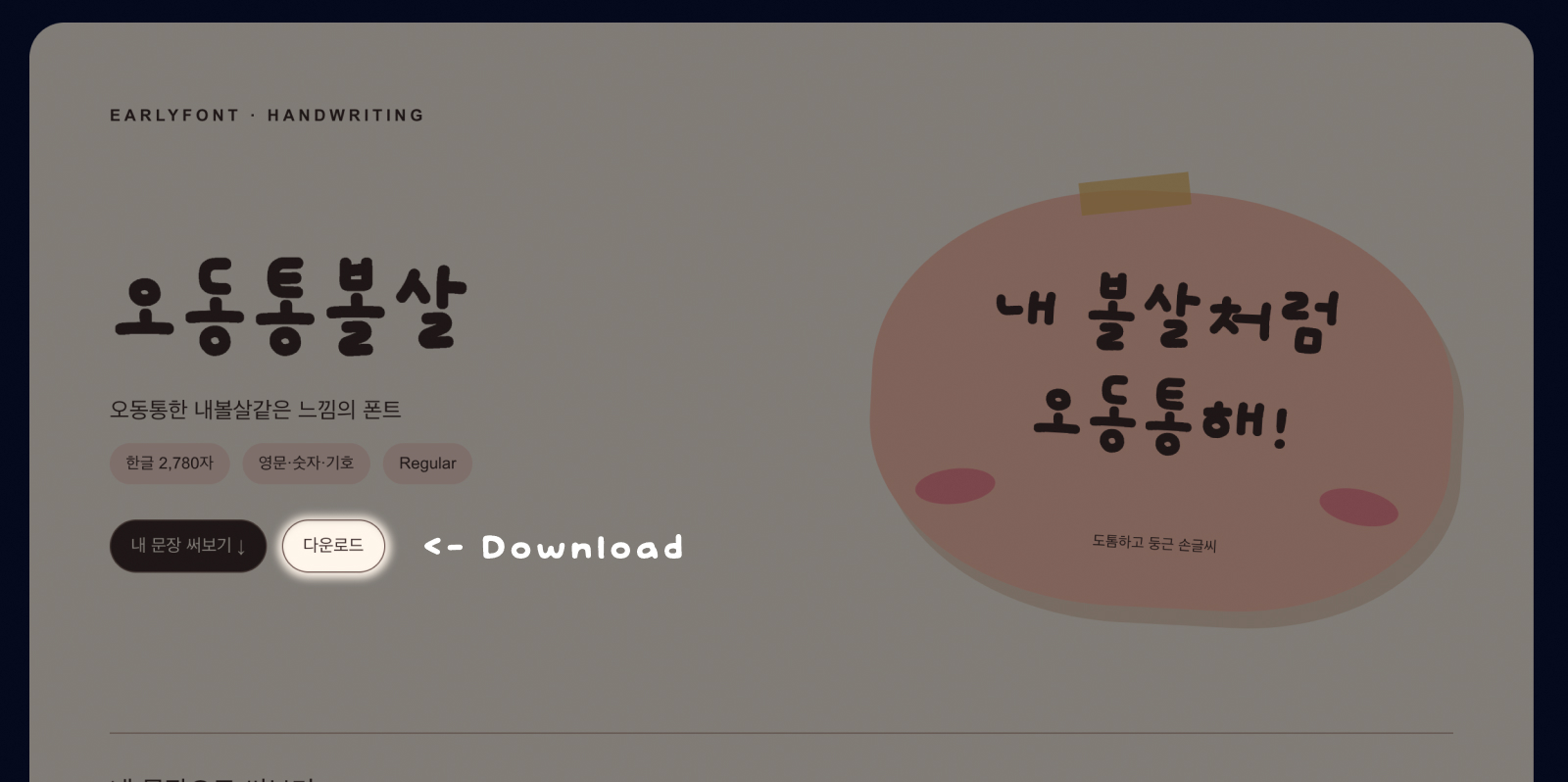 Download instruction for EF Odongtong Bolsal, a cute and thick free handwritten Korean font