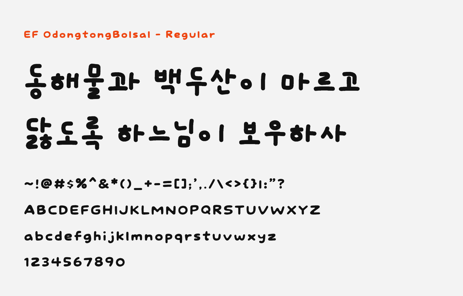 Preview of EF Odongtong Bolsal, a cute and thick free handwritten Korean font