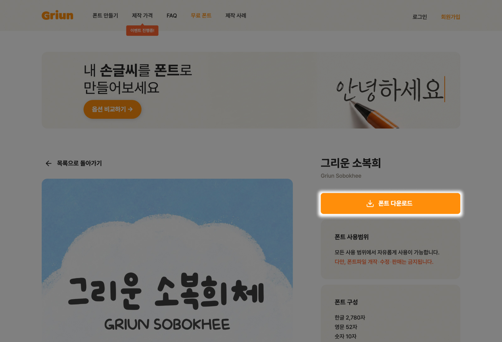 Download instruction for Griun Sobokhee, a bold and cute handwriting style free Korean font