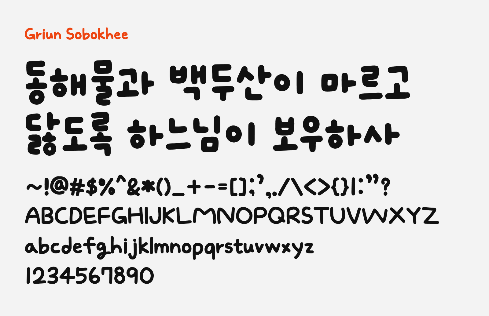 Preview of Griun Sobokhee, a bold and cute handwriting style free Korean font