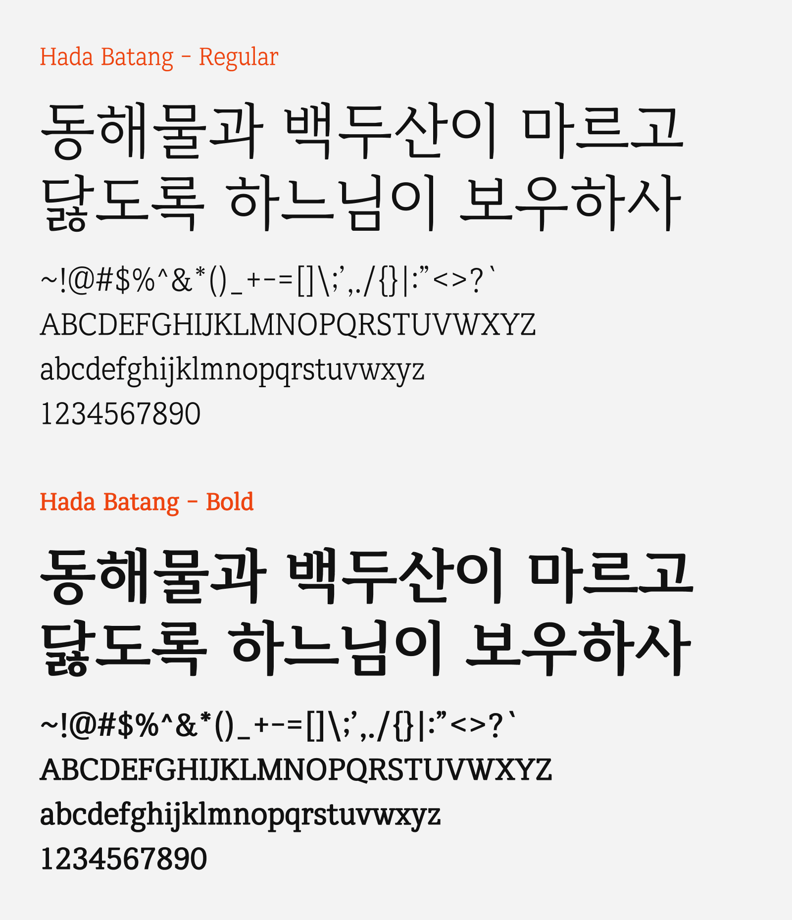 Preview of Hada Batang, a serif style free Korean font