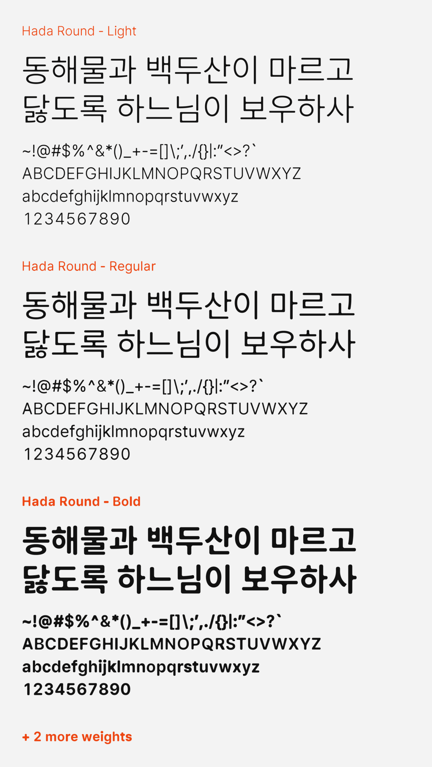 Preview of Hada Round, a rounded style free Korean font